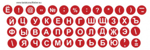 Tastaturaufkleber Russisch, rund, Hintergrundfarbe Rot, Schriftfarbe Weiss